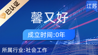 東臺(tái)市馨又好家政服務(wù) 專業(yè)家政與優(yōu)質(zhì)針紡織品及原料銷售完美結(jié)合